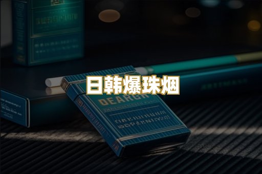 日韩爆珠烟