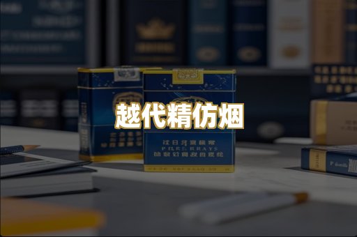 越代精仿烟